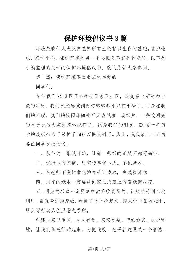 保护环境倡议书3篇