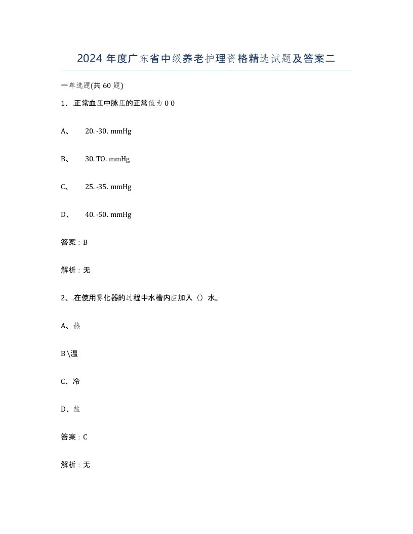2024年度广东省中级养老护理资格试题及答案二