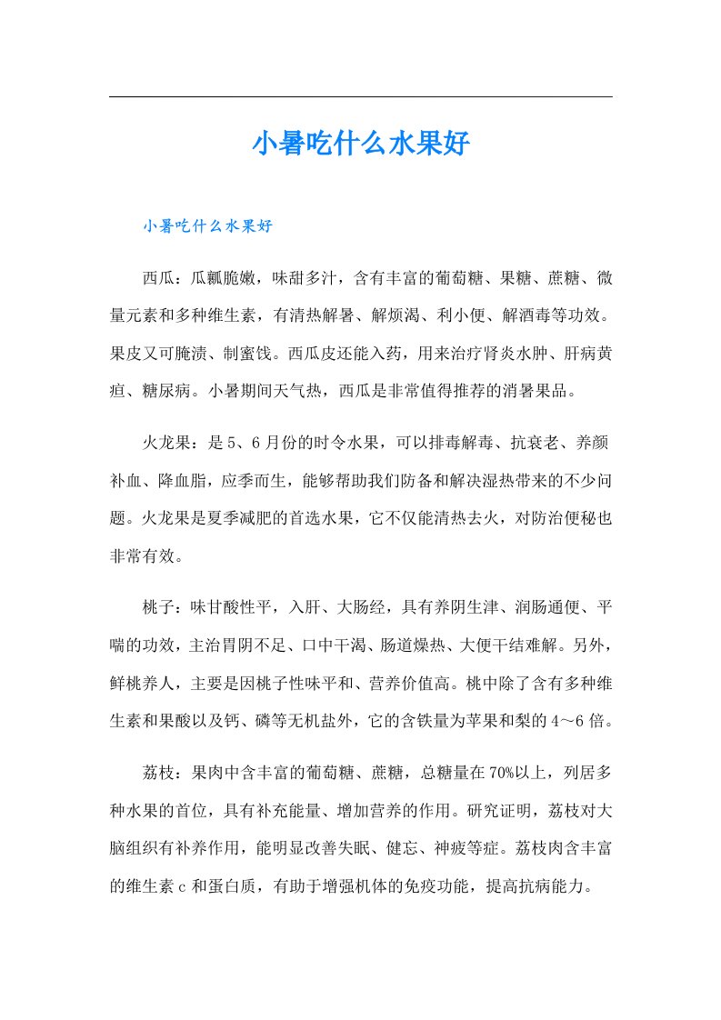 小暑吃什么水果好