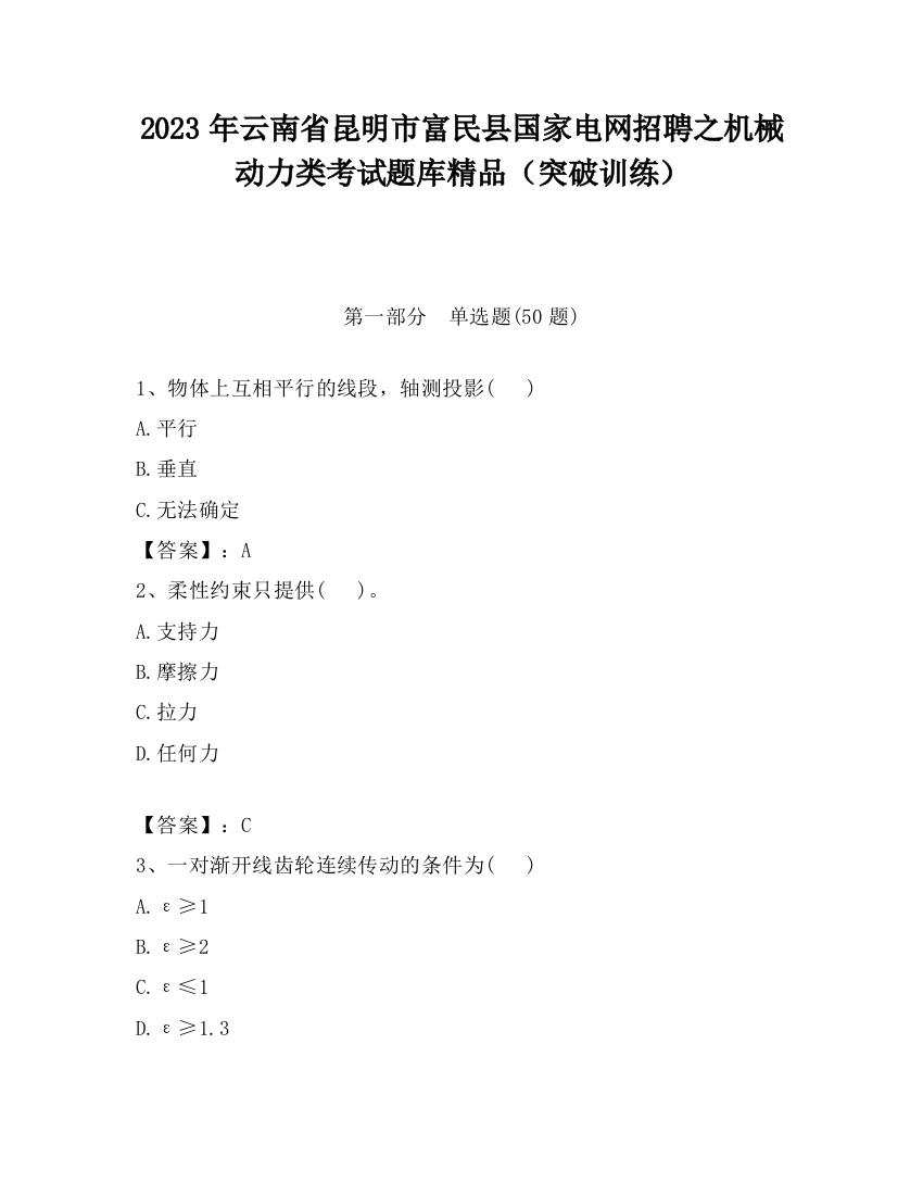 2023年云南省昆明市富民县国家电网招聘之机械动力类考试题库精品（突破训练）