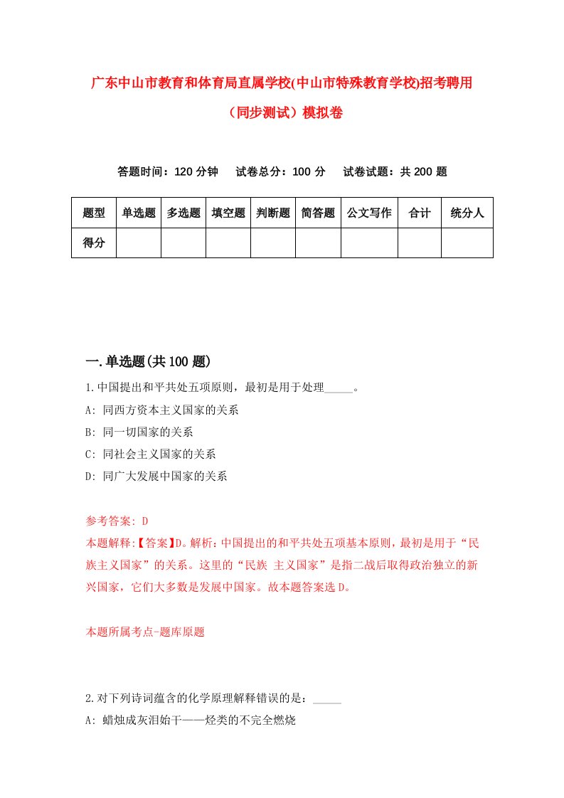 广东中山市教育和体育局直属学校中山市特殊教育学校招考聘用同步测试模拟卷7