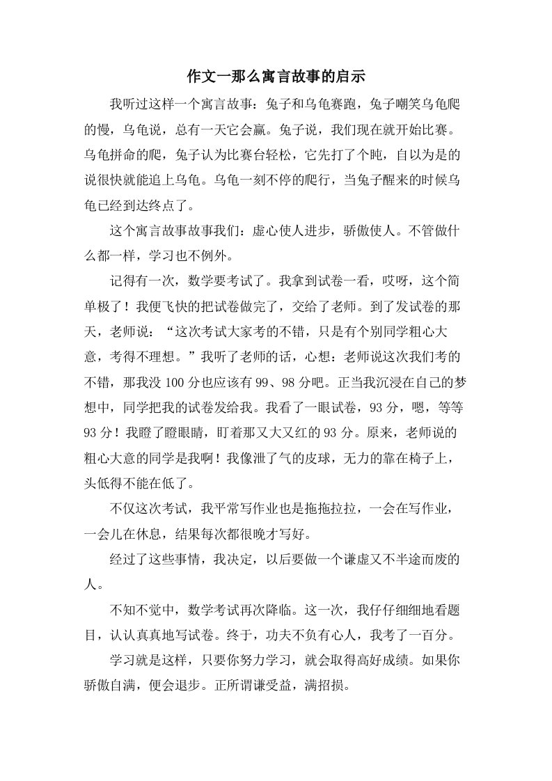 作文一则寓言故事的启示