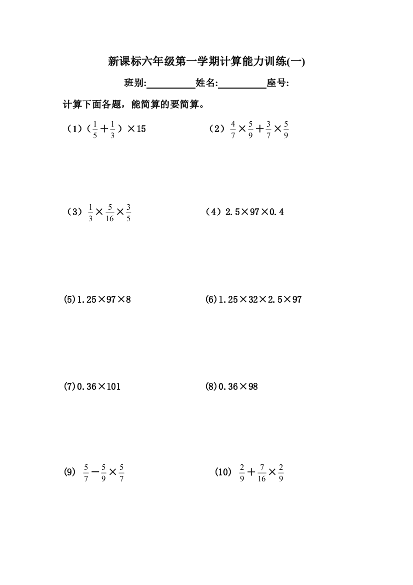 【小学中学教育精选】新课标人教版六年级第一学期计算能力训练(一)