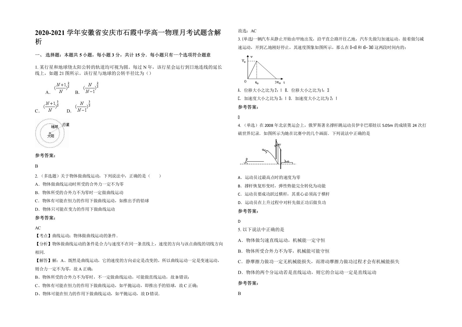 2020-2021学年安徽省安庆市石霞中学高一物理月考试题含解析