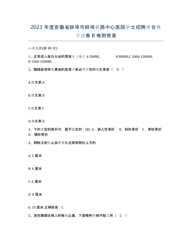 2023年度安徽省蚌埠市蚌埠铁路中心医院护士招聘综合练习试卷B卷附答案