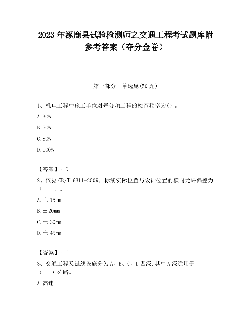 2023年涿鹿县试验检测师之交通工程考试题库附参考答案（夺分金卷）