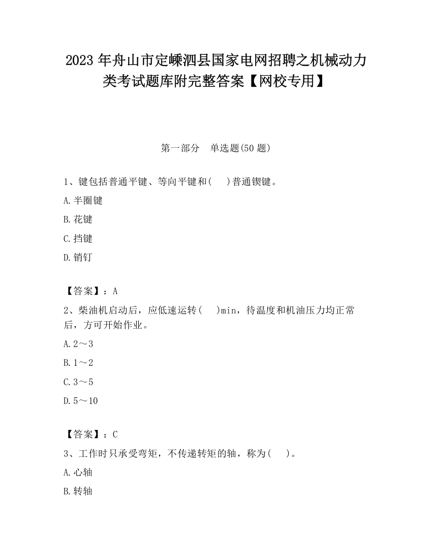 2023年舟山市定嵊泗县国家电网招聘之机械动力类考试题库附完整答案【网校专用】