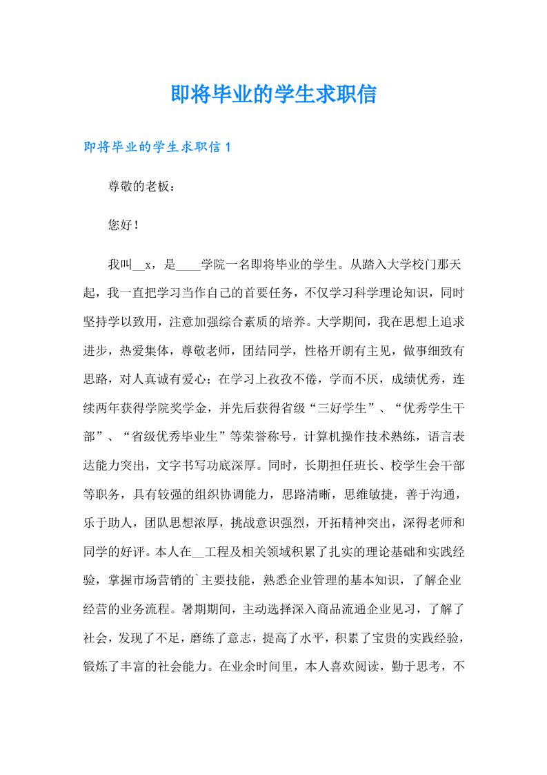 即将毕业的学生求职信