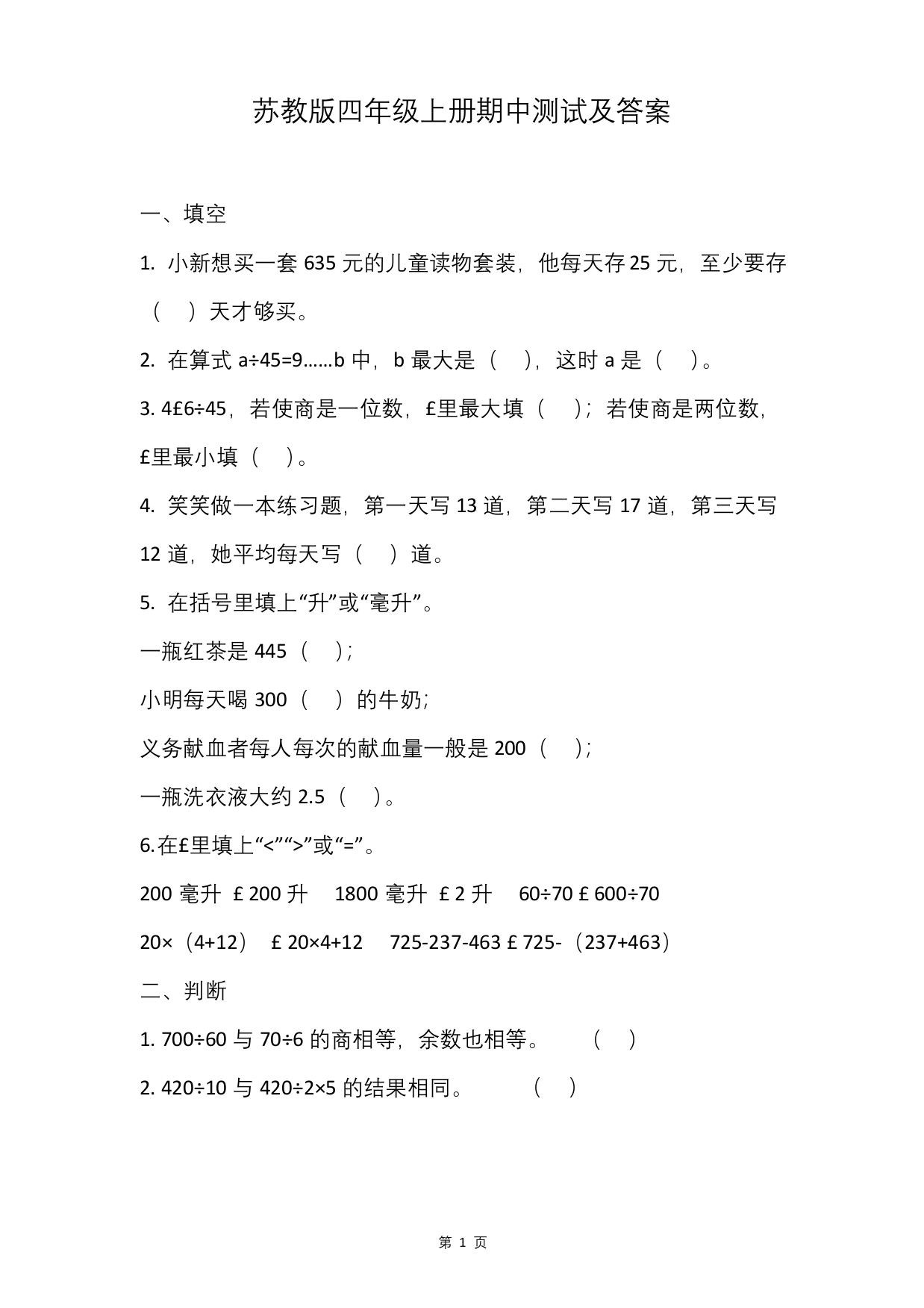 苏教版四年级上册数学期中测试卷有答案