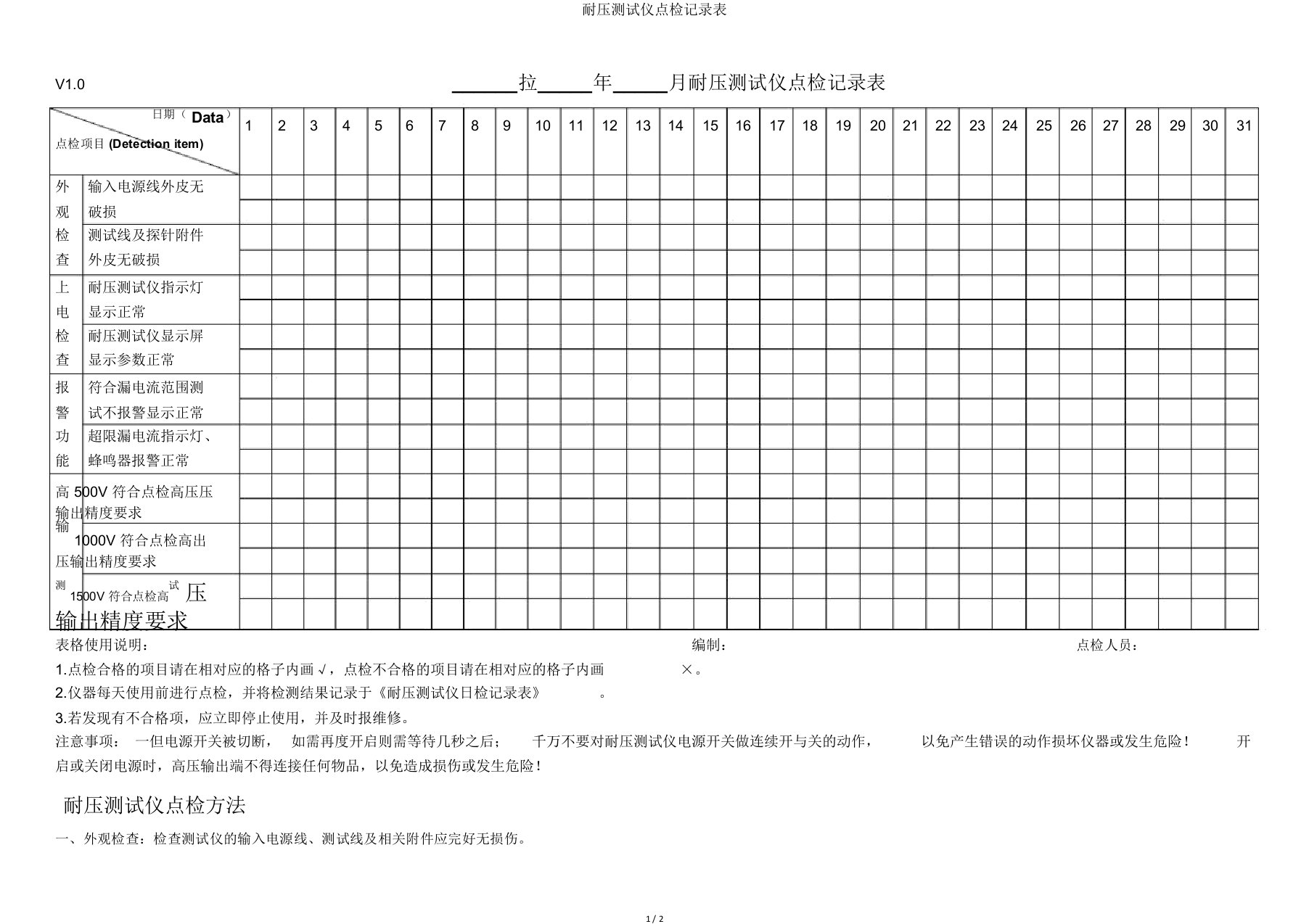 耐压测试仪点检记录表