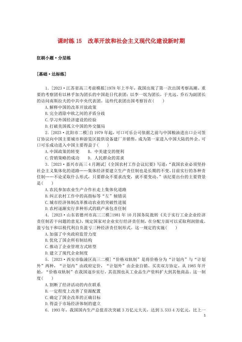 2024版新教材高考历史复习特训卷课时练15改革开放和社会主义现代化建设新时期