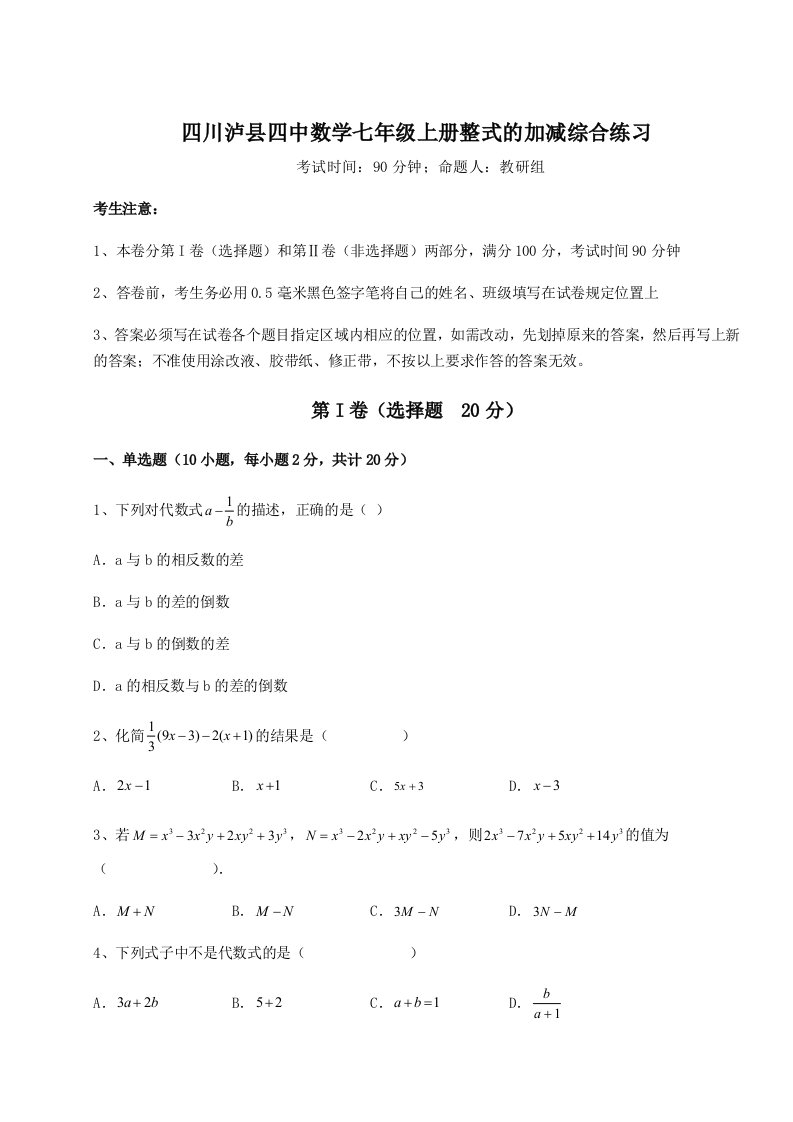 四川泸县四中数学七年级上册整式的加减综合练习试卷（附答案详解）