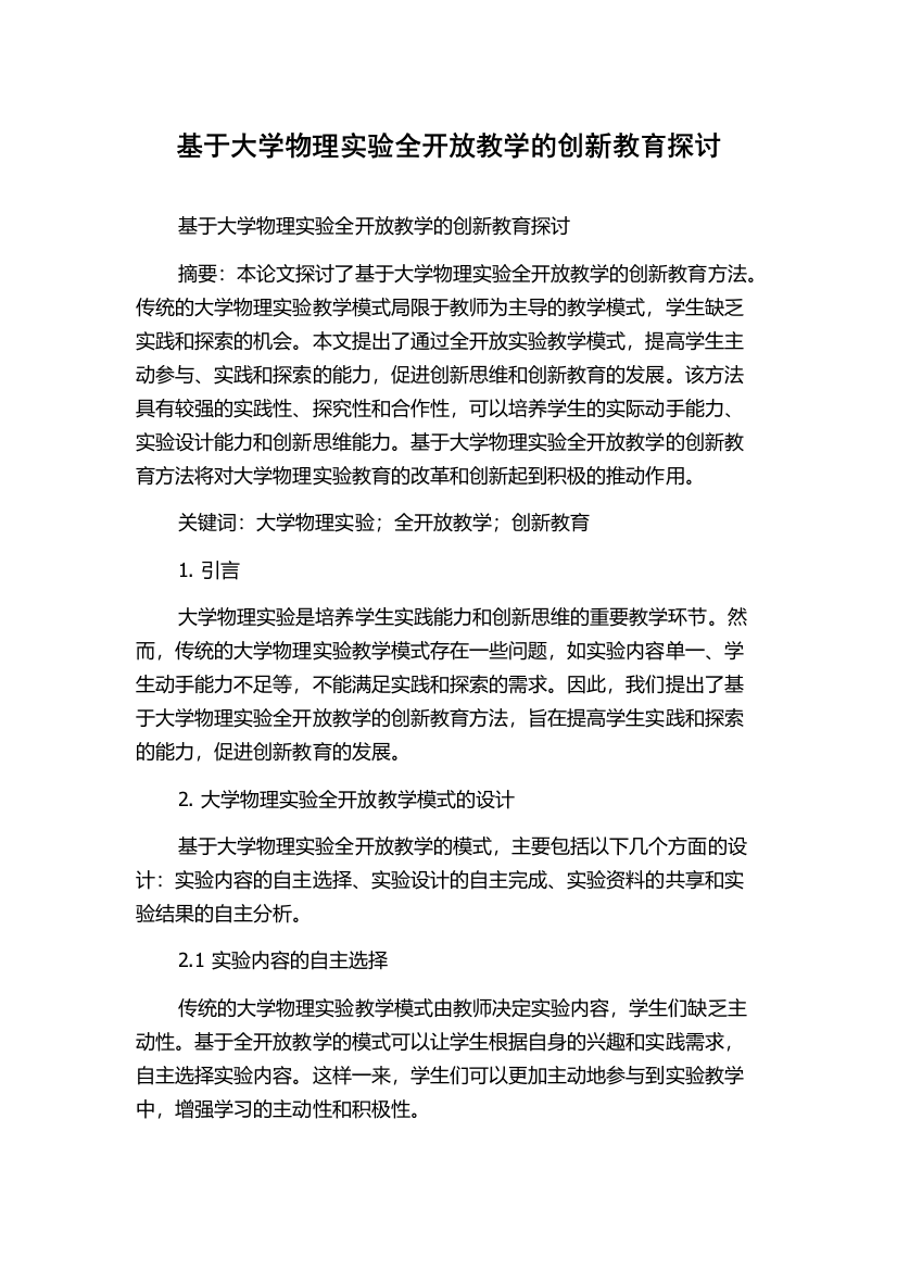 基于大学物理实验全开放教学的创新教育探讨