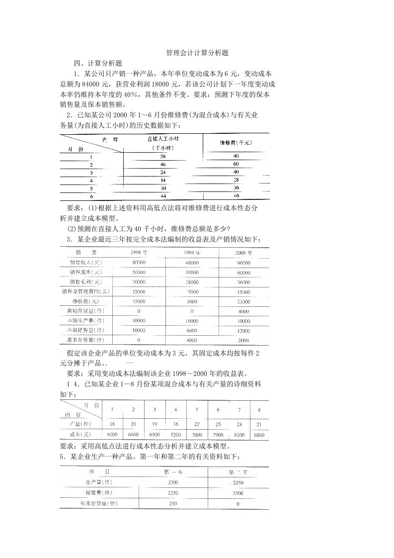 管理会计计算分析题