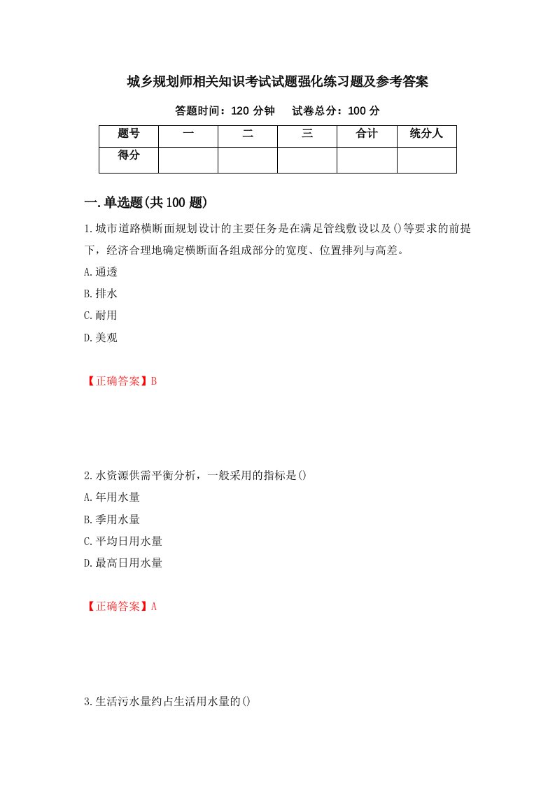 城乡规划师相关知识考试试题强化练习题及参考答案第66卷