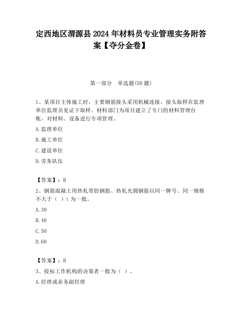 定西地区渭源县2024年材料员专业管理实务附答案【夺分金卷】