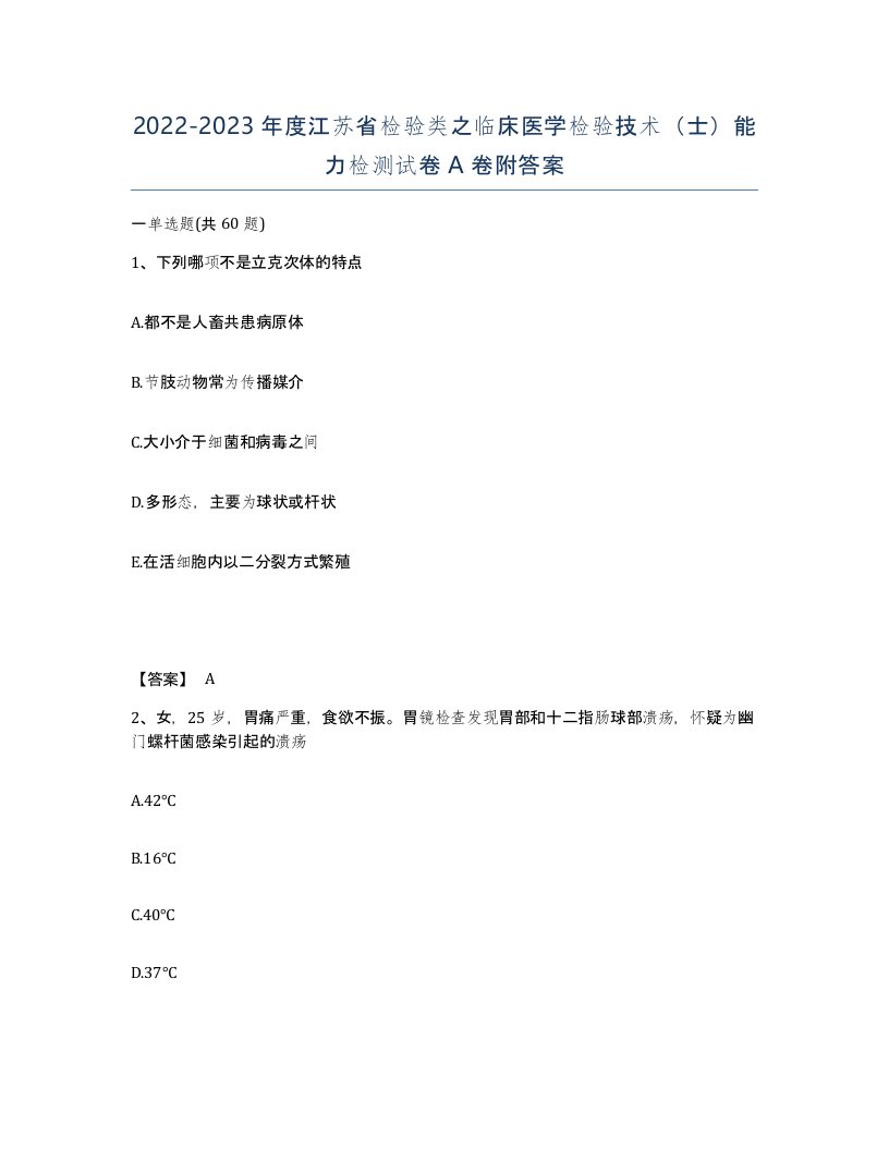 2022-2023年度江苏省检验类之临床医学检验技术士能力检测试卷A卷附答案