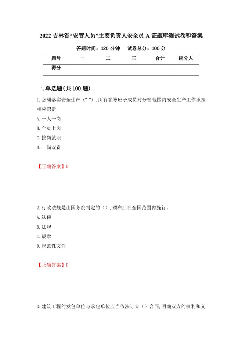 2022吉林省安管人员主要负责人安全员A证题库测试卷和答案第49套