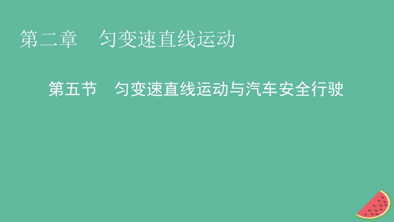 2023年新教材高中物理第2章匀变速直线运动第5节匀变速直线运动与汽车安全行驶课件粤教版必修第一册