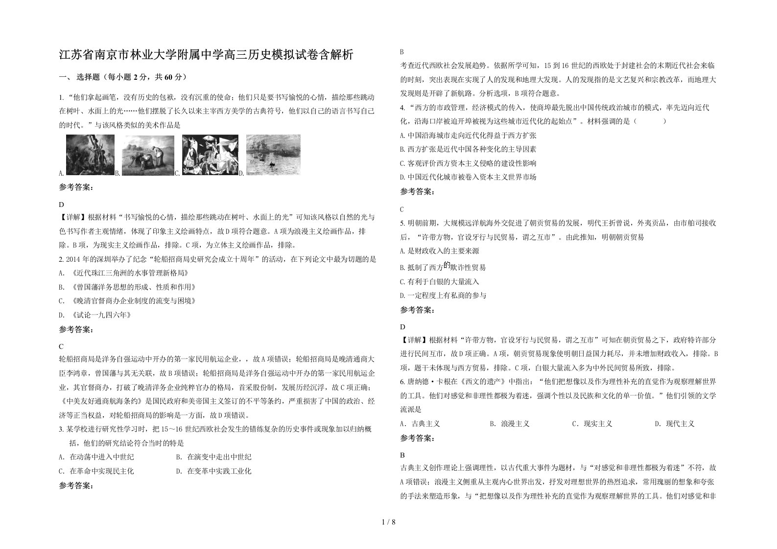 江苏省南京市林业大学附属中学高三历史模拟试卷含解析