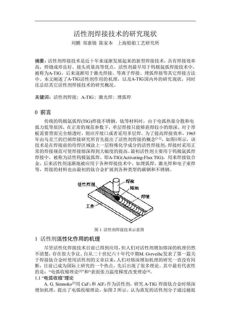 活性剂焊接技术的研究现状