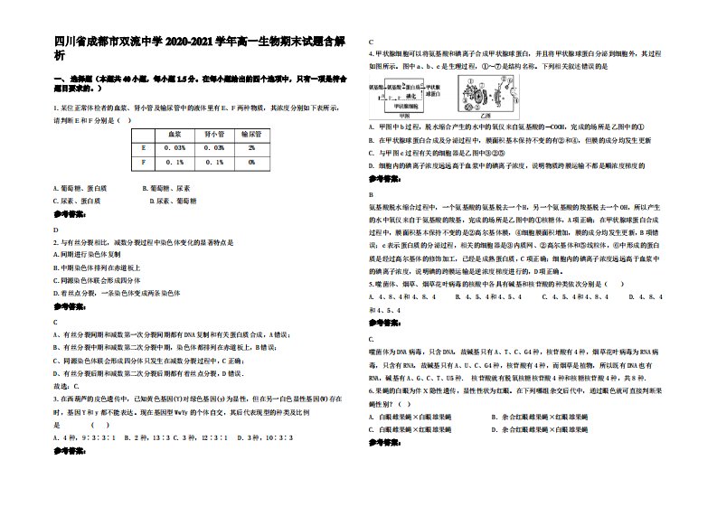 四川省成都市双流中学2020-2021学年高一生物期末试题含解析