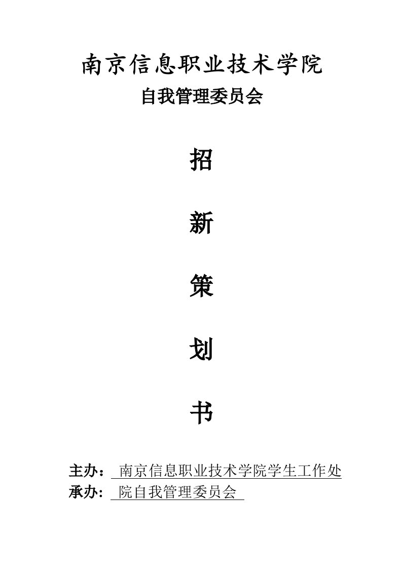 自我管理委员会招新策划书