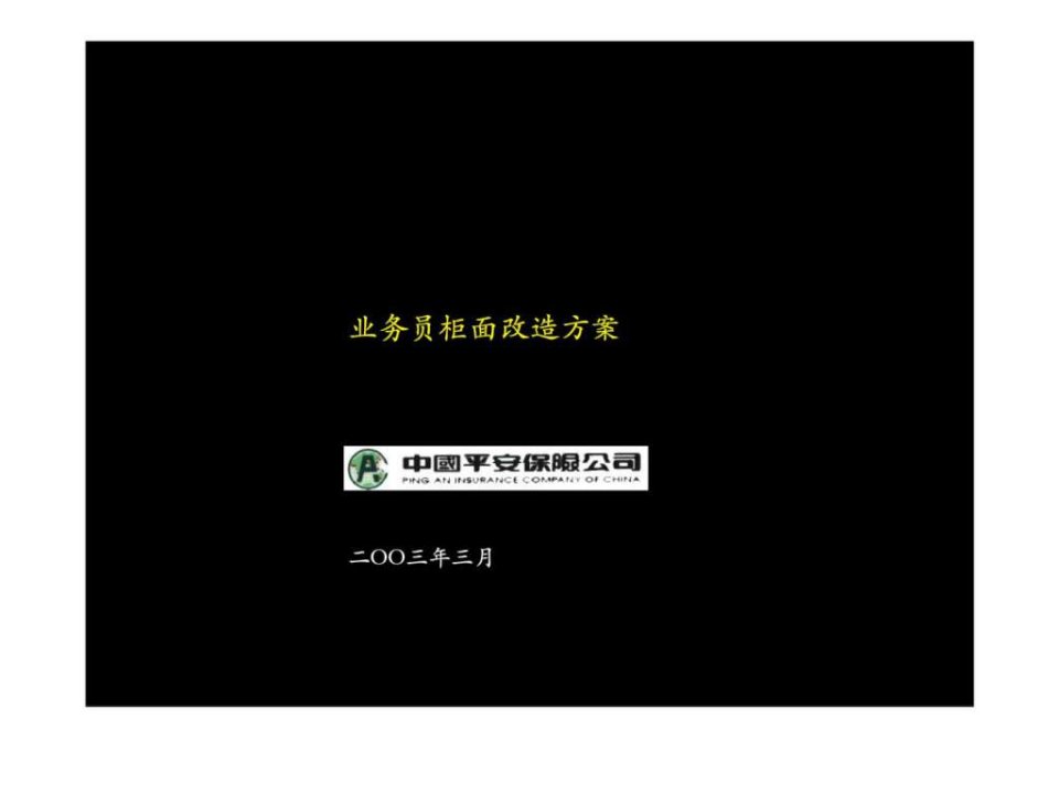 麦肯锡中国平安保险公司业务员柜面改造方案