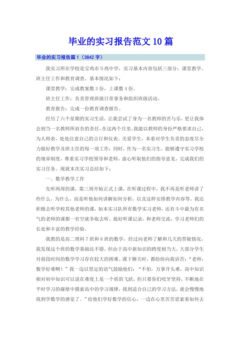 毕业的实习报告范文10篇