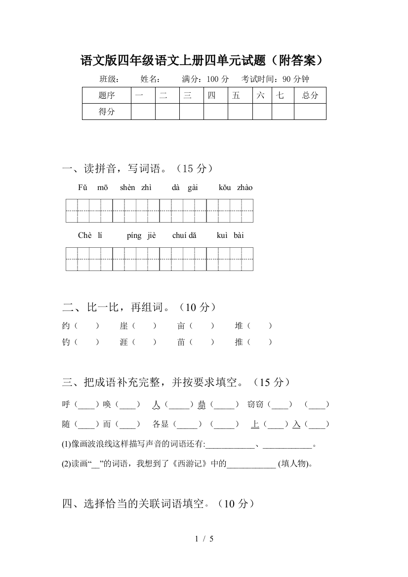 语文版四年级语文上册四单元试题(附答案)