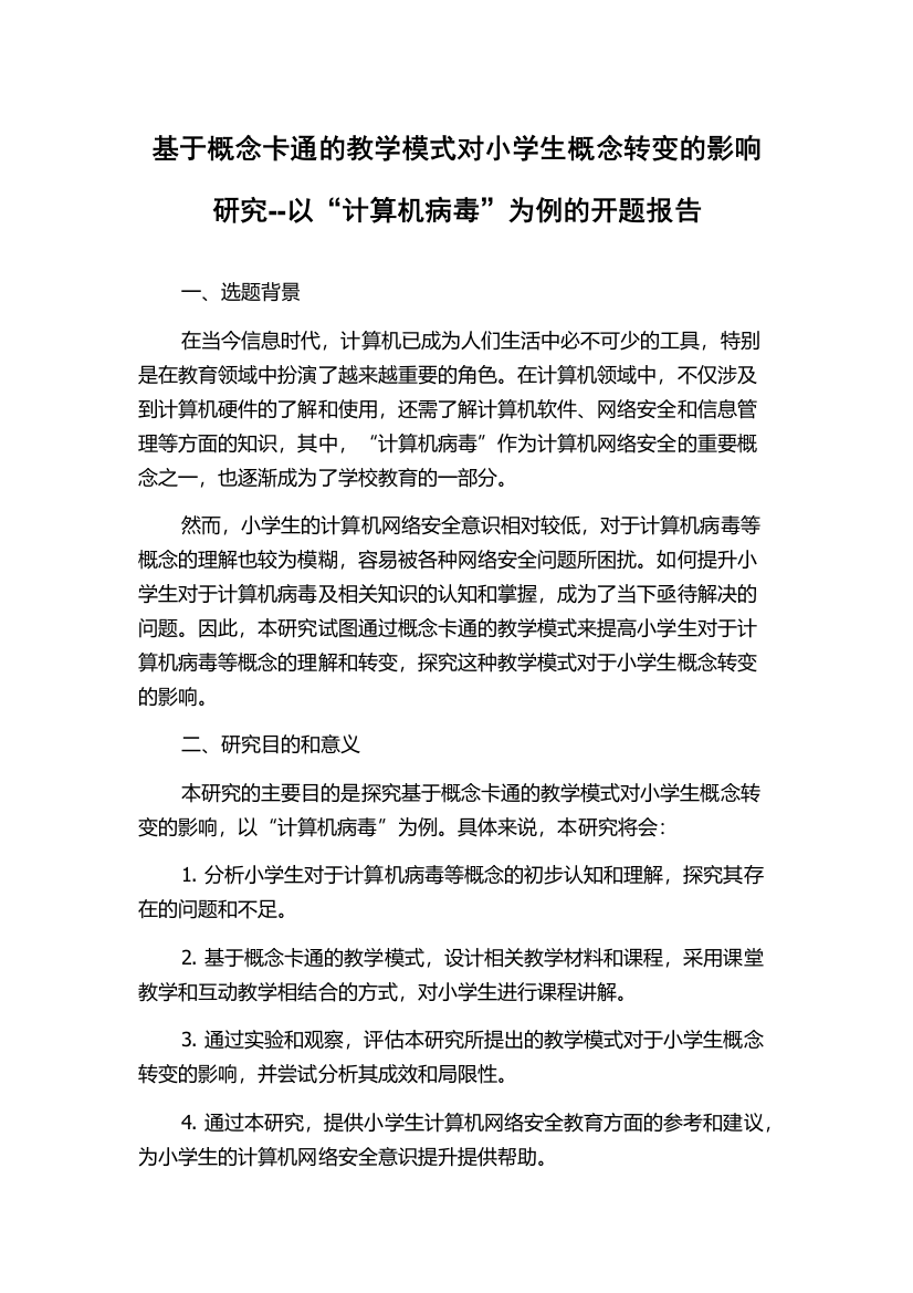 基于概念卡通的教学模式对小学生概念转变的影响研究--以“计算机病毒”为例的开题报告