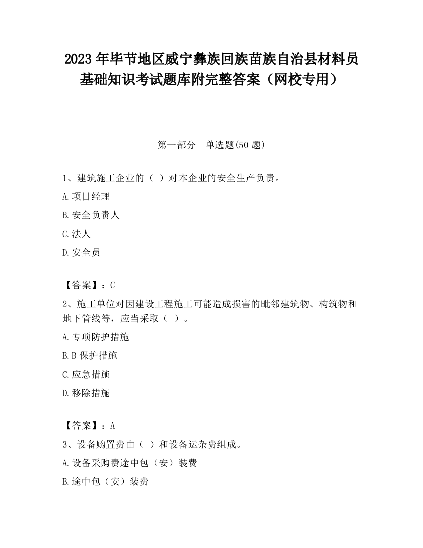 2023年毕节地区威宁彝族回族苗族自治县材料员基础知识考试题库附完整答案（网校专用）