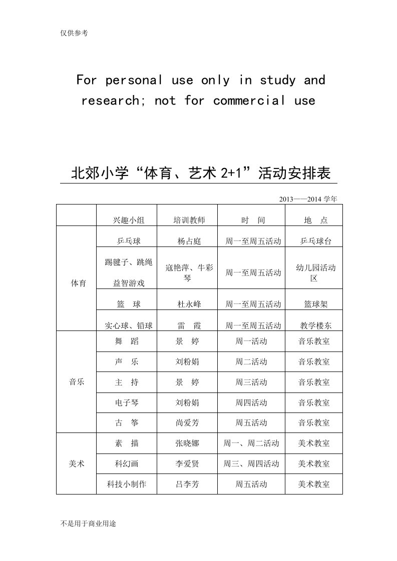 北郊小学体艺活动安排表