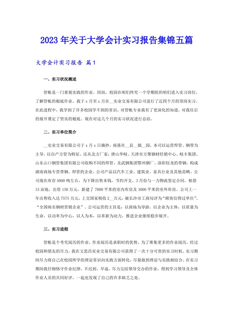 关于大学会计实习报告集锦五篇