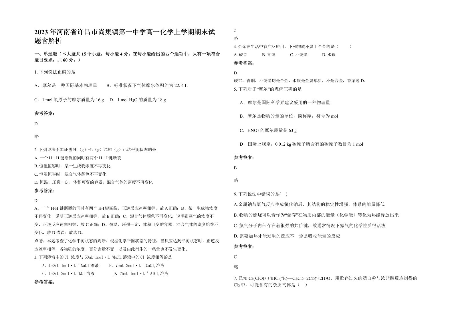 2023年河南省许昌市尚集镇第一中学高一化学上学期期末试题含解析