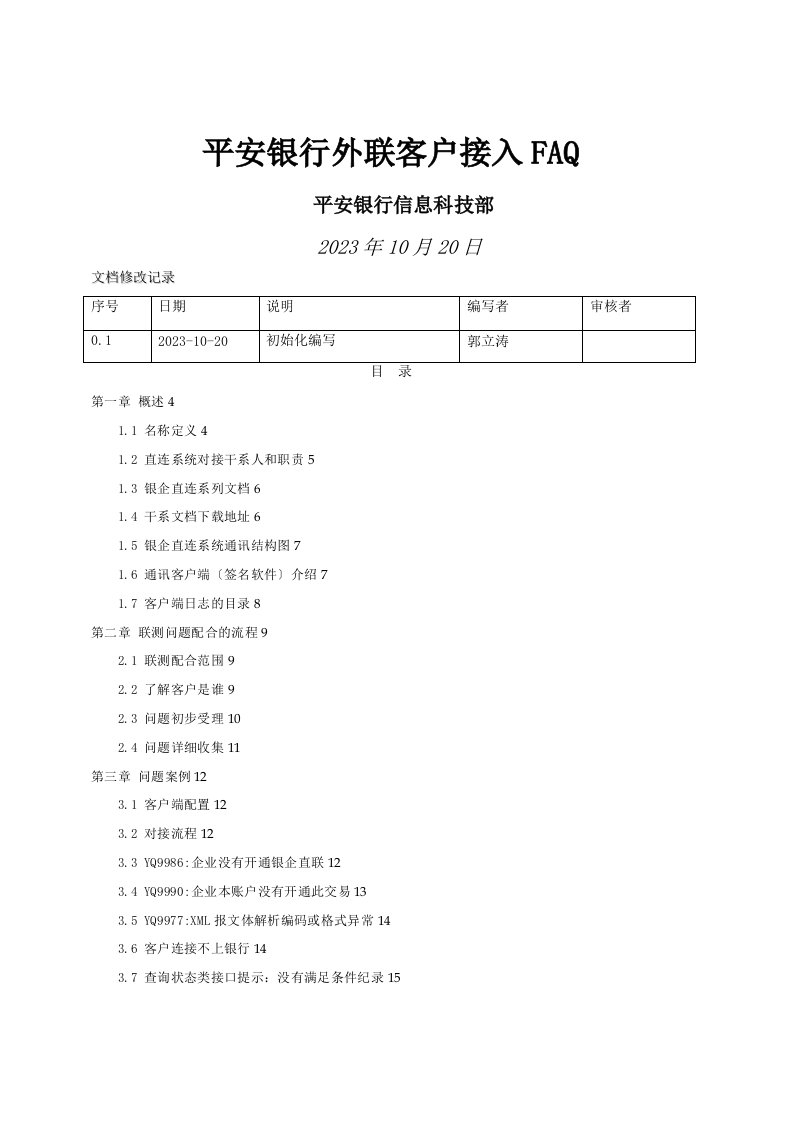 01-平安银行B2BiC客户端配置FAQ