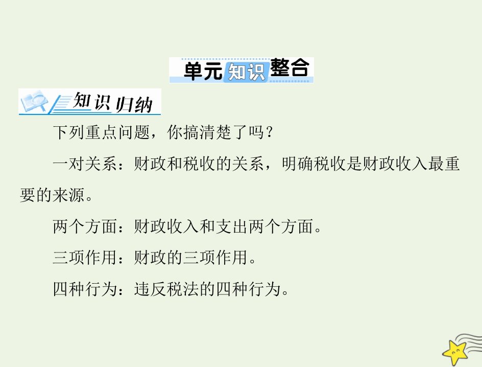 2022届高考政治一轮复习第三单元收入与分配单元知识整合课件必修1