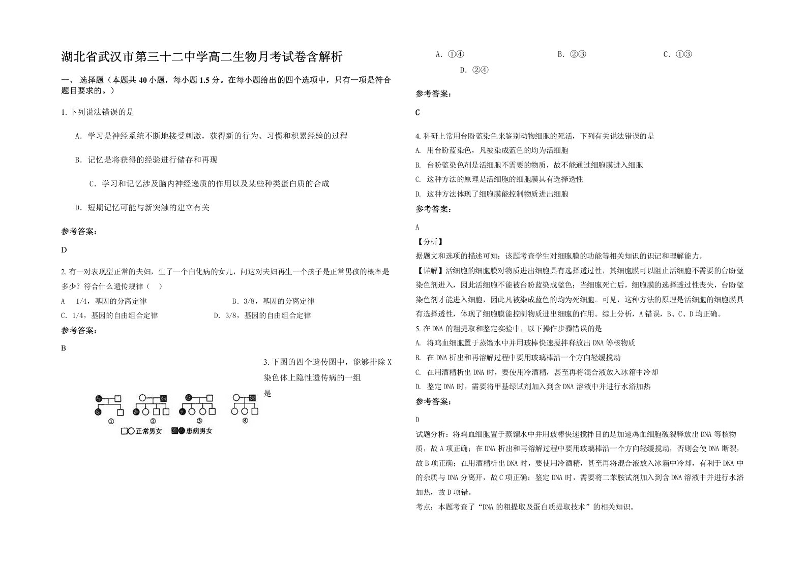 湖北省武汉市第三十二中学高二生物月考试卷含解析