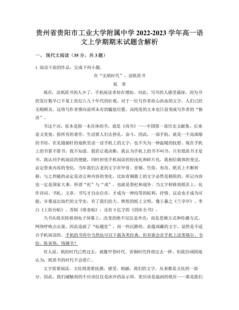 贵州省贵阳市工业大学附属中学2022-2023学年高一语文上学期期末试题含解析