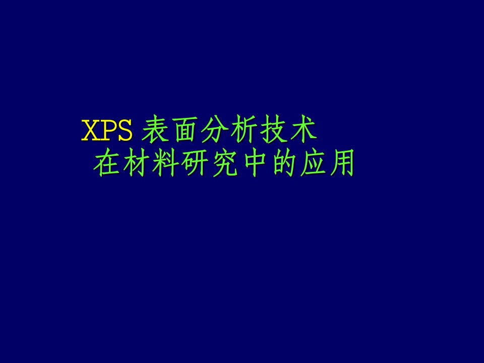 材料研究分析方法XPSppt课件