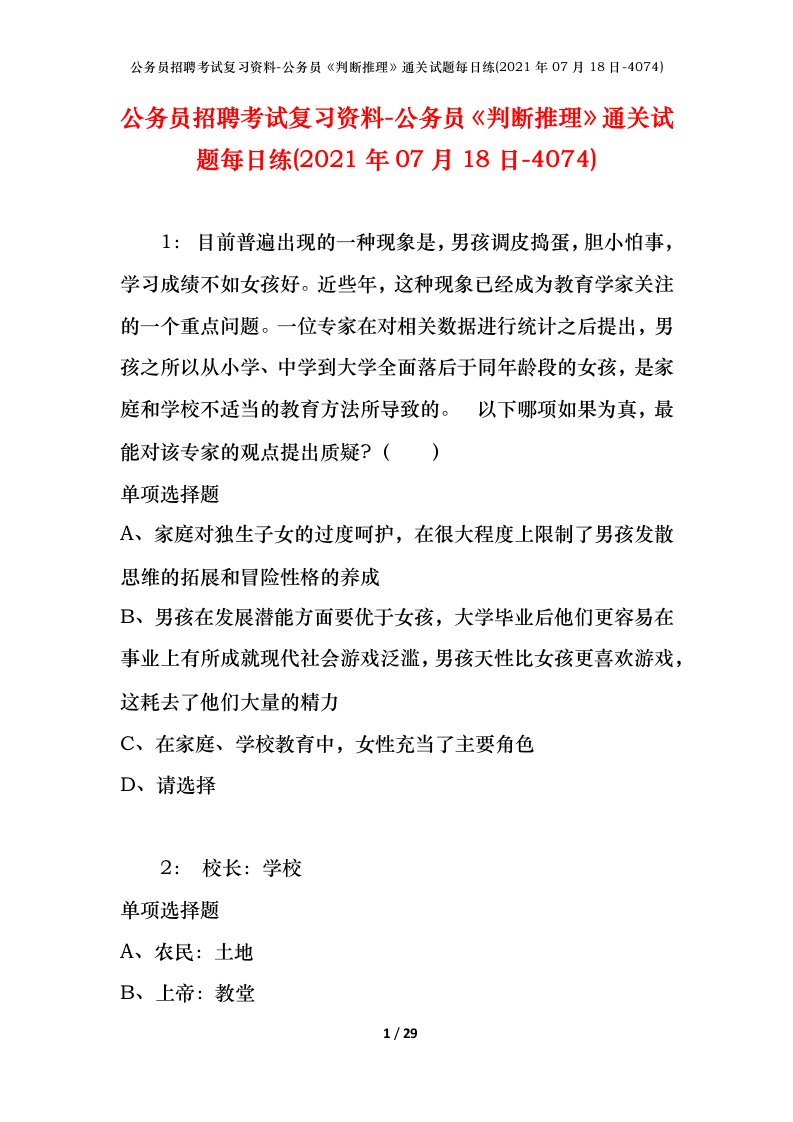 公务员招聘考试复习资料-公务员判断推理通关试题每日练2021年07月18日-4074