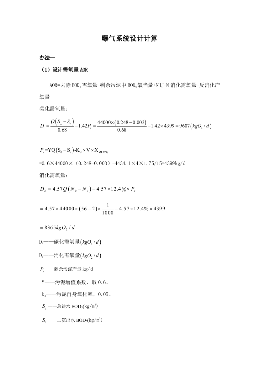 曝气系统设计计算样本