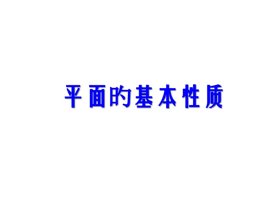 数学1.2.1《平面的基本性质及推论》新市公开课获奖课件省名师示范课获奖课件