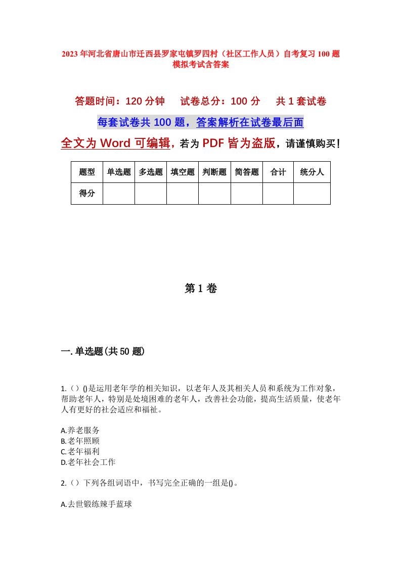 2023年河北省唐山市迁西县罗家屯镇罗四村社区工作人员自考复习100题模拟考试含答案