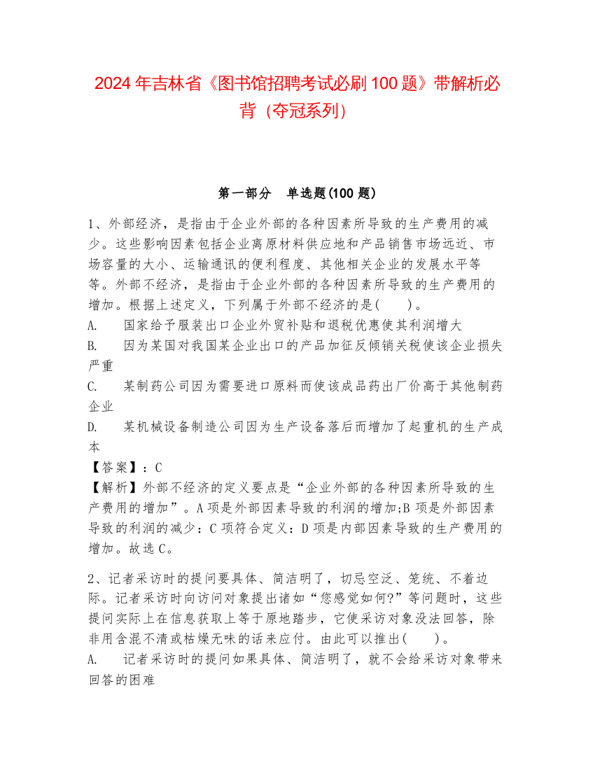 2024年吉林省《图书馆招聘考试必刷100题》带解析必背（夺冠系列）