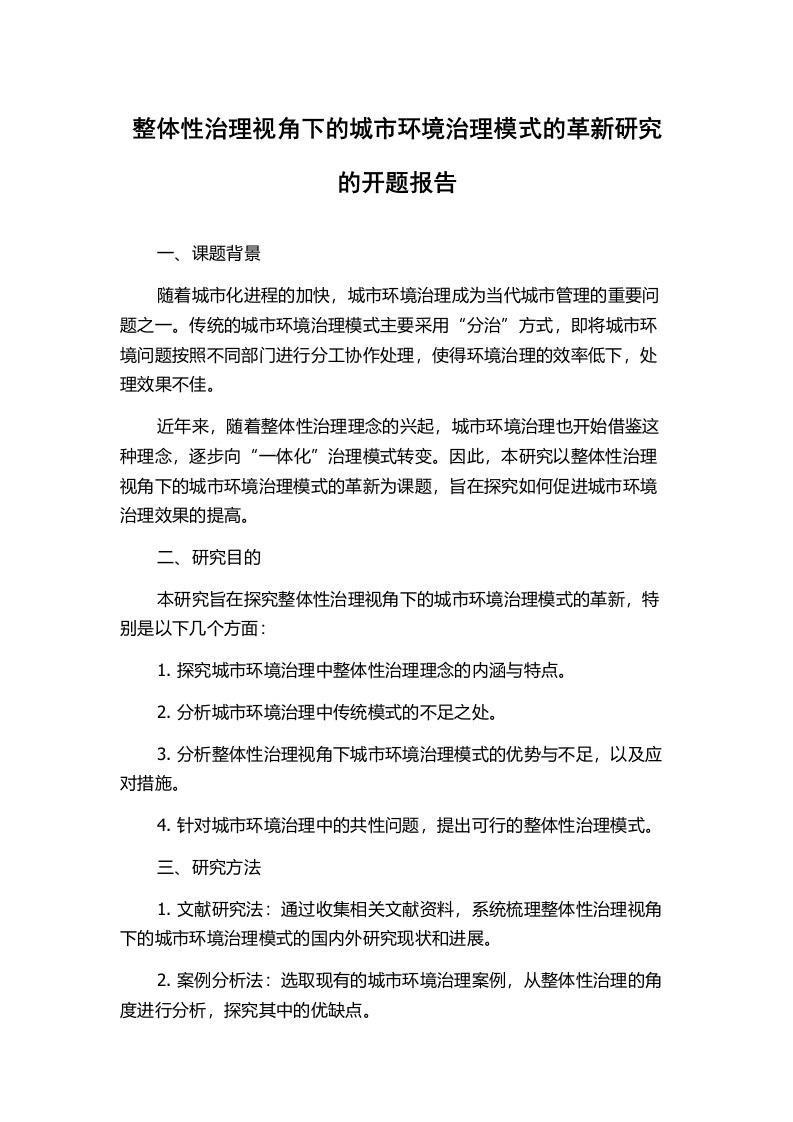 整体性治理视角下的城市环境治理模式的革新研究的开题报告