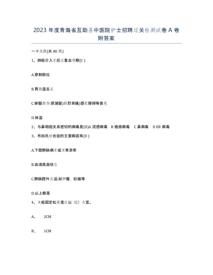 2023年度青海省互助县中医院护士招聘过关检测试卷A卷附答案