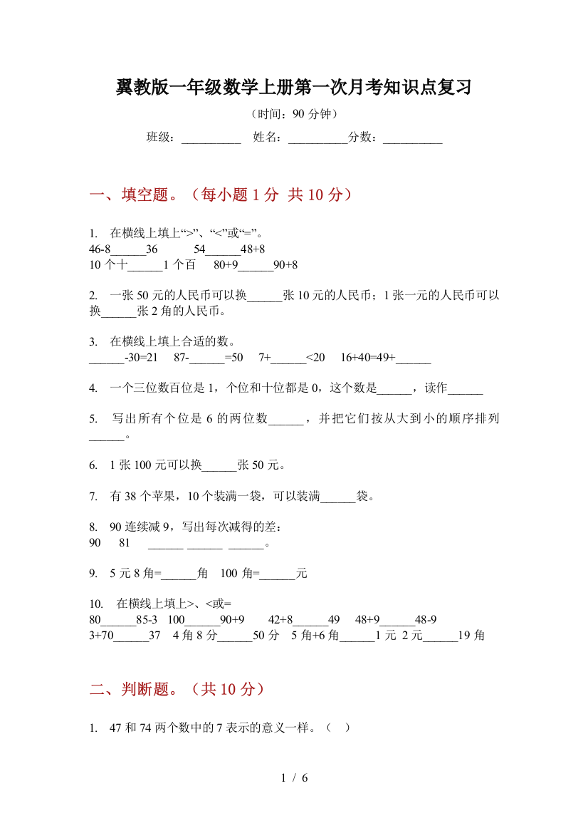 翼教版一年级数学上册第一次月考知识点复习