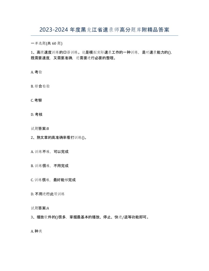 2023-2024年度黑龙江省速录师高分题库附答案