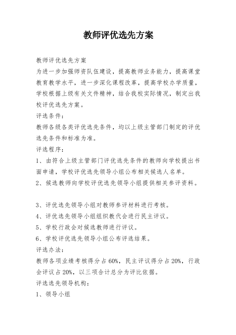 教师评优选先方案